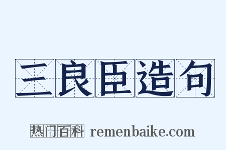 三良臣造句是什么意思的图片